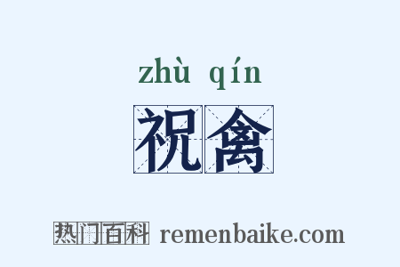 祝禽是什么意思的图片